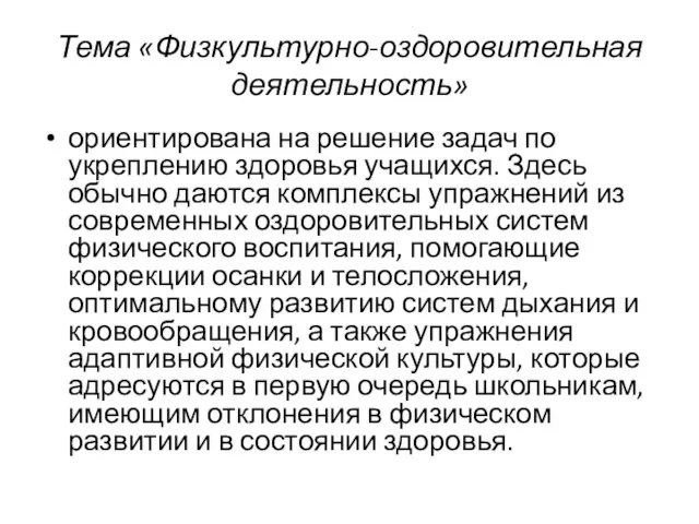 Тема «Физкультурно-оздоровительная деятельность» ориентирована на решение задач по укреплению здоровья учащихся. Здесь обычно