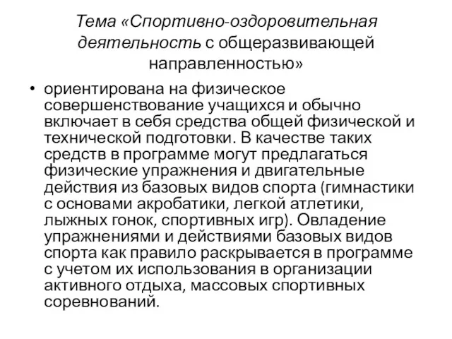 Тема «Спортивно-оздоровительная деятельность с общеразвивающей направленностью» ориентирована на физическое совершенствование учащихся и обычно