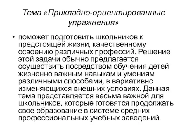 Тема «Прикладно-ориентированные упражнения» поможет подготовить школьников к предстоящей жизни, качественному освоению различных профессий.