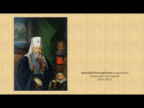 Євгеній Болховітінов митрополит Київський і Галицький (1822-1837)