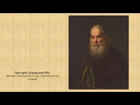 Григорій Левицький-Ніс. Дмитро Левицький (1779 р.) Третьяковська галерея