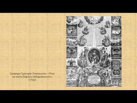 Гравюра Григорія Левицького «Теза на честь Рафаїла Заборовського» (1739)