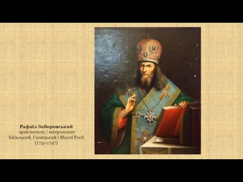 Рафаїл Заборовський архієпископ / митрополит Київський, Галицький і Малої Росії (1731-1747)