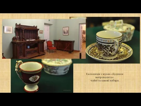 Експозиція з музею «Будинок митрополита»: чайні та кавові набори.