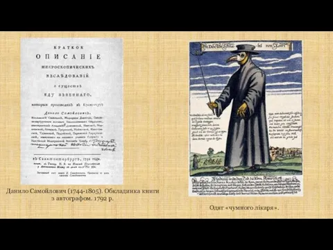 Данило Самойлович (1744-1805). Обкладинка книги з автографом. 1792 р. Одяг «чумного лікаря».