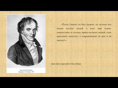 Іван Долгорукий (1764-1823) «Пусть Самуил не был громок, но сколько