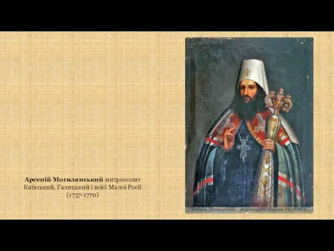 Арсеній Могилянський митрополит Київський, Галицький і всієї Малої Росії (1757-1770)
