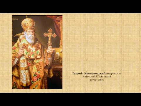 Гавриїл Кременецький митрополит Київський і Галицький (1770-1783)