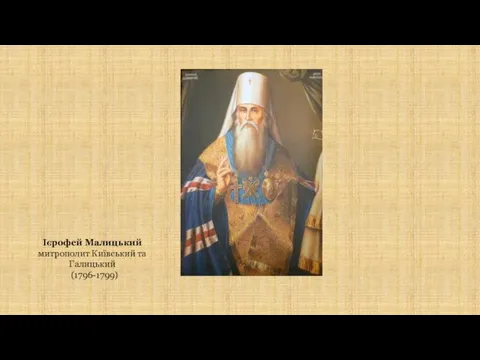 Ієрофей Малицький митрополит Київський та Галицький (1796-1799)