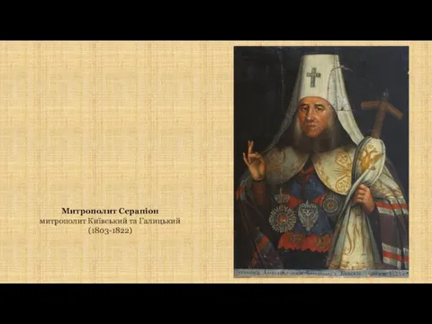 Митрополит Серапіон митрополит Київський та Галицький (1803-1822)