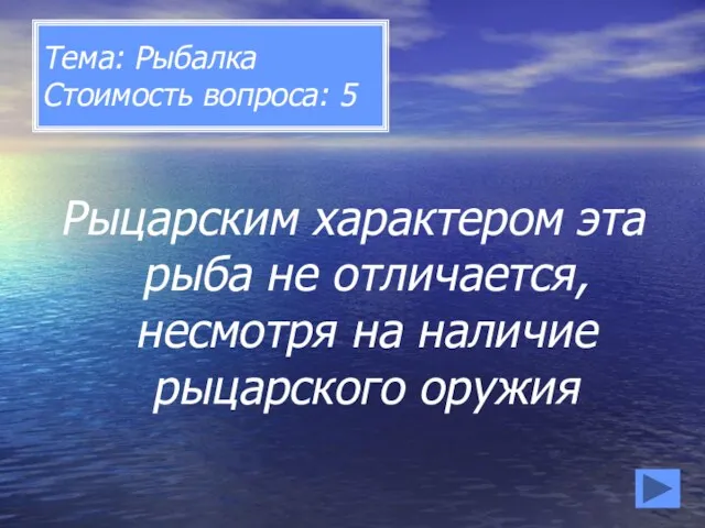 Тема: Рыбалка Стоимость вопроса: 5 Рыцарским характером эта рыба не отличается, несмотря на наличие рыцарского оружия