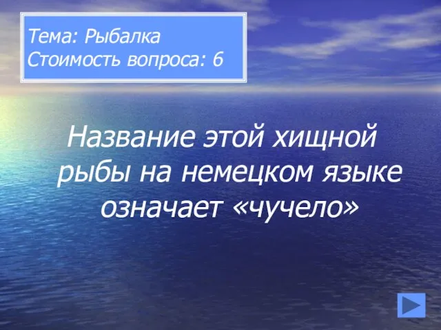 Тема: Рыбалка Стоимость вопроса: 6 Название этой хищной рыбы на немецком языке означает «чучело»