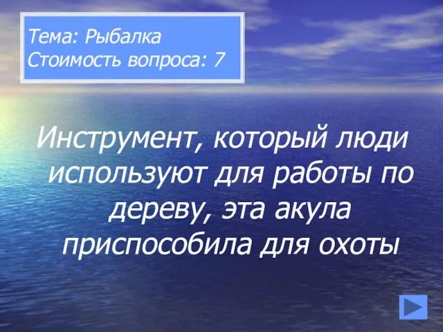 Тема: Рыбалка Стоимость вопроса: 7 Инструмент, который люди используют для