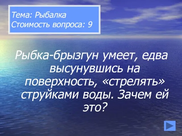 Тема: Рыбалка Стоимость вопроса: 9 Рыбка-брызгун умеет, едва высунувшись на