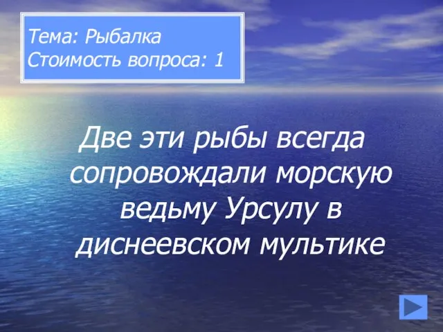 Тема: Рыбалка Стоимость вопроса: 1 Две эти рыбы всегда сопровождали морскую ведьму Урсулу в диснеевском мультике