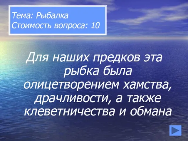 Тема: Рыбалка Стоимость вопроса: 10 Для наших предков эта рыбка