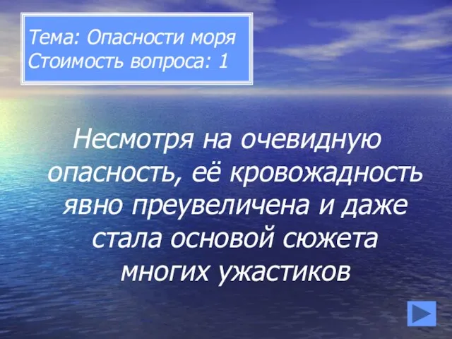 Тема: Опасности моря Стоимость вопроса: 1 Несмотря на очевидную опасность,