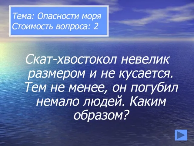 Тема: Опасности моря Стоимость вопроса: 2 Скат-хвостокол невелик размером и