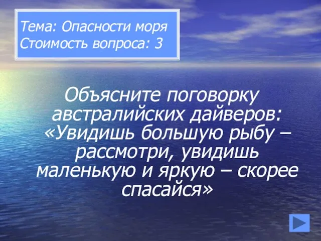 Тема: Опасности моря Стоимость вопроса: 3 Объясните поговорку австралийских дайверов: