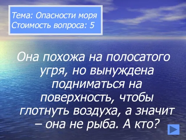 Тема: Опасности моря Стоимость вопроса: 5 Она похожа на полосатого