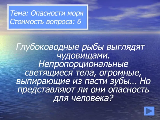 Тема: Опасности моря Стоимость вопроса: 6 Глубоководные рыбы выглядят чудовищами.