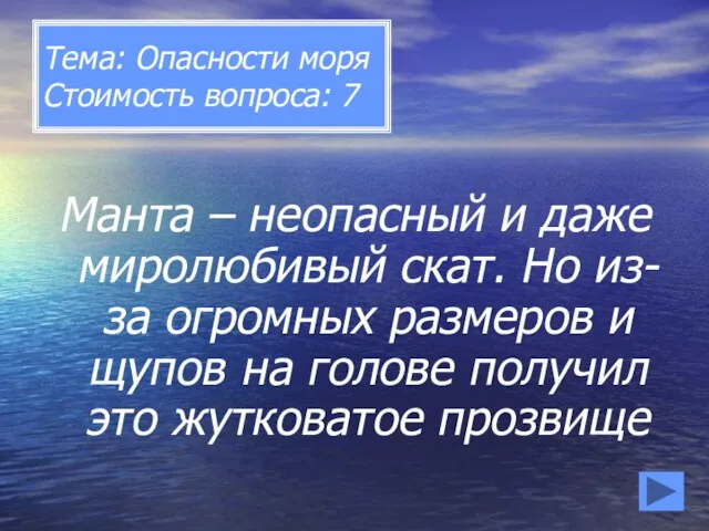 Тема: Опасности моря Стоимость вопроса: 7 Манта – неопасный и