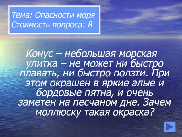 Тема: Опасности моря Стоимость вопроса: 8 Конус – небольшая морская