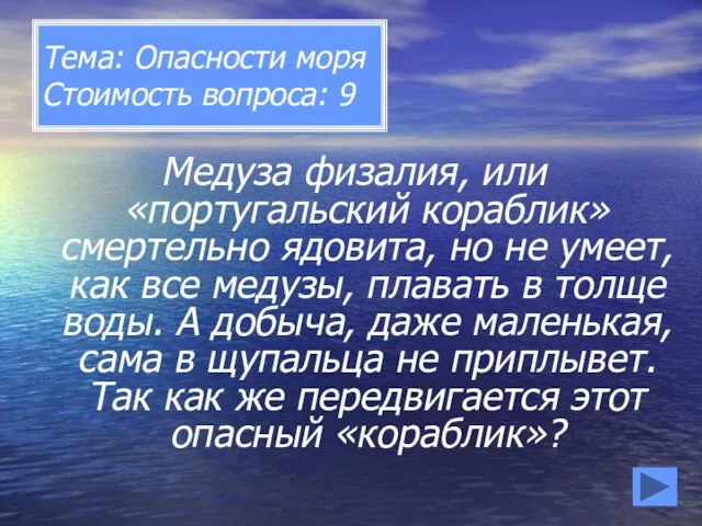 Тема: Опасности моря Стоимость вопроса: 9 Медуза физалия, или «португальский