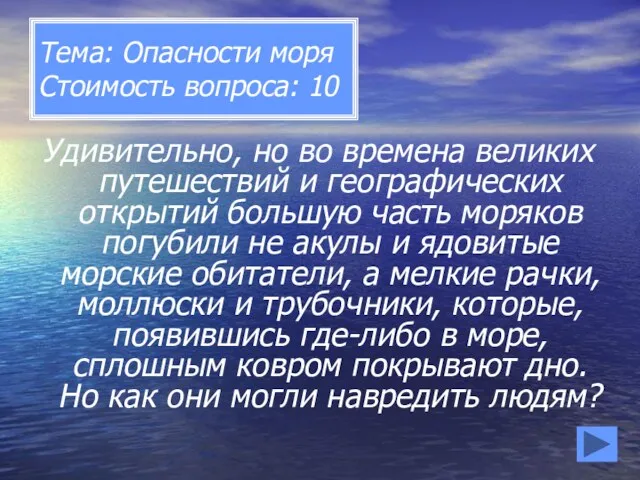 Тема: Опасности моря Стоимость вопроса: 10 Удивительно, но во времена