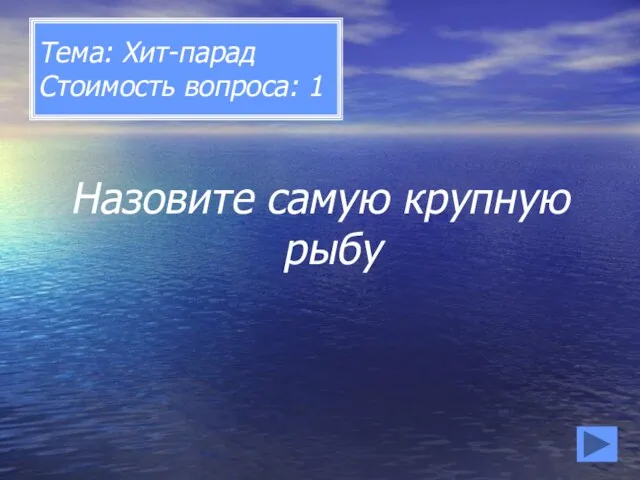 Тема: Хит-парад Стоимость вопроса: 1 Назовите самую крупную рыбу