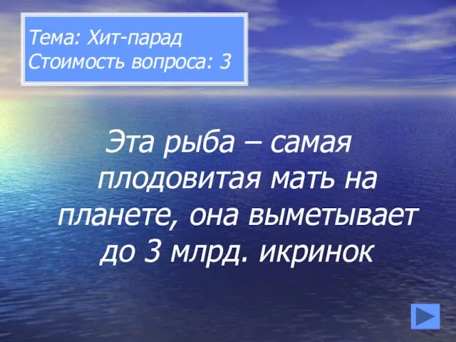 Тема: Хит-парад Стоимость вопроса: 3 Эта рыба – самая плодовитая