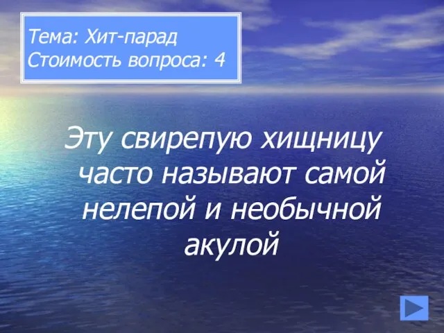 Тема: Хит-парад Стоимость вопроса: 4 Эту свирепую хищницу часто называют самой нелепой и необычной акулой