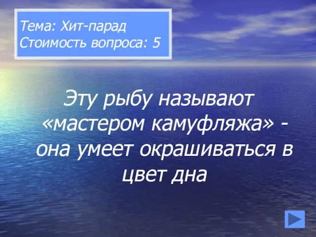 Тема: Хит-парад Стоимость вопроса: 5 Эту рыбу называют «мастером камуфляжа»