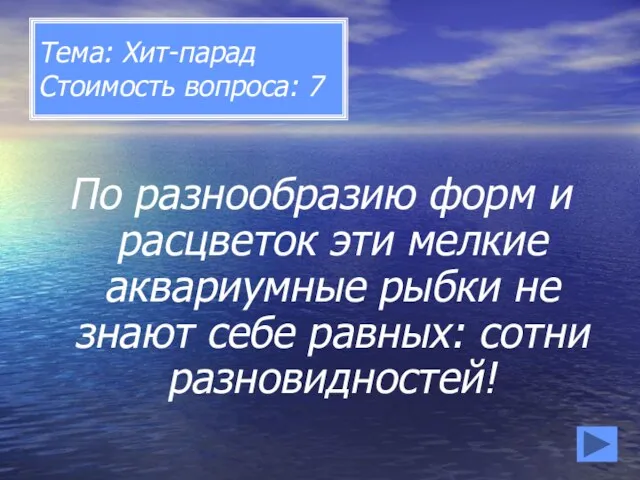 Тема: Хит-парад Стоимость вопроса: 7 По разнообразию форм и расцветок