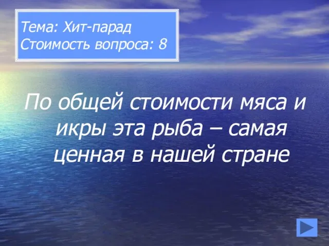 Тема: Хит-парад Стоимость вопроса: 8 По общей стоимости мяса и