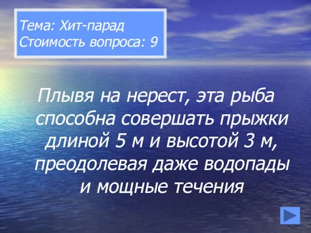 Тема: Хит-парад Стоимость вопроса: 9 Плывя на нерест, эта рыба