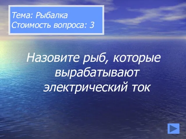 Тема: Рыбалка Стоимость вопроса: 3 Назовите рыб, которые вырабатывают электрический ток