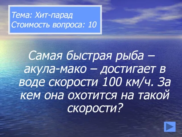 Тема: Хит-парад Стоимость вопроса: 10 Самая быстрая рыба – акула-мако