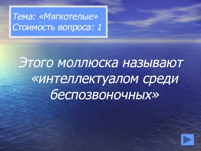 Тема: «Мягкотелые» Стоимость вопроса: 1 Этого моллюска называют «интеллектуалом среди беспозвоночных»