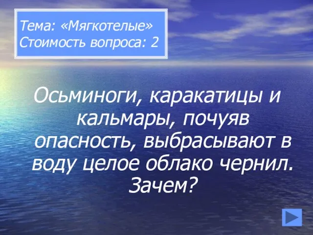 Тема: «Мягкотелые» Стоимость вопроса: 2 Осьминоги, каракатицы и кальмары, почуяв