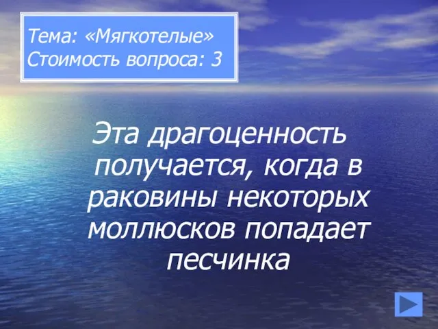 Тема: «Мягкотелые» Стоимость вопроса: 3 Эта драгоценность получается, когда в раковины некоторых моллюсков попадает песчинка