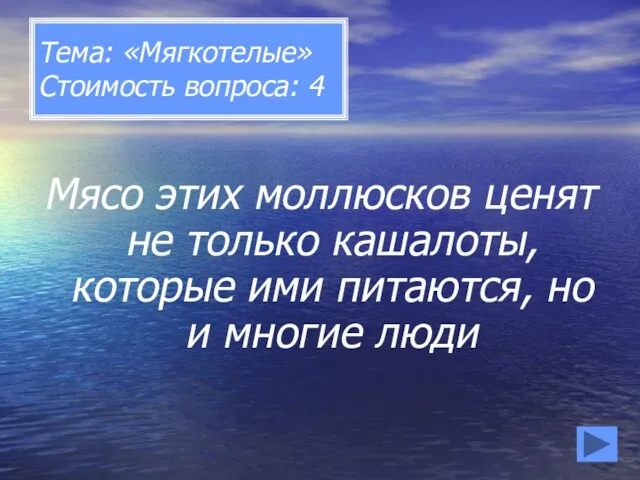 Тема: «Мягкотелые» Стоимость вопроса: 4 Мясо этих моллюсков ценят не