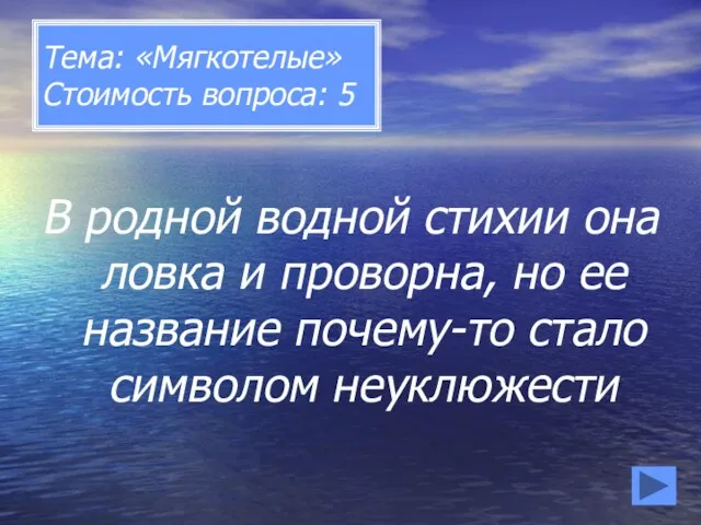 Тема: «Мягкотелые» Стоимость вопроса: 5 В родной водной стихии она