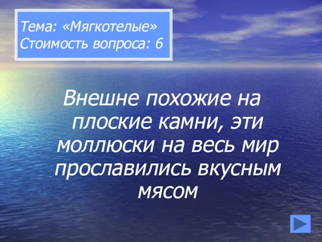 Тема: «Мягкотелые» Стоимость вопроса: 6 Внешне похожие на плоские камни,