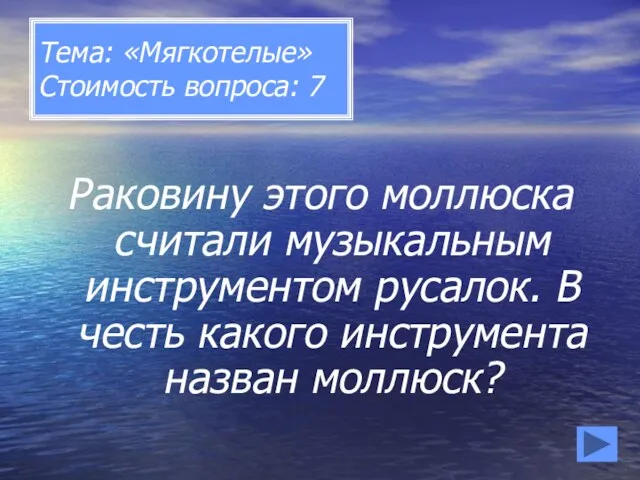 Тема: «Мягкотелые» Стоимость вопроса: 7 Раковину этого моллюска считали музыкальным