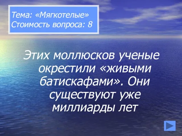 Тема: «Мягкотелые» Стоимость вопроса: 8 Этих моллюсков ученые окрестили «живыми батискафами». Они существуют уже миллиарды лет