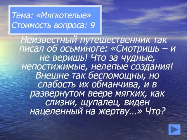 Тема: «Мягкотелые» Стоимость вопроса: 9 Неизвестный путешественник так писал об