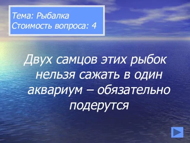 Тема: Рыбалка Стоимость вопроса: 4 Двух самцов этих рыбок нельзя