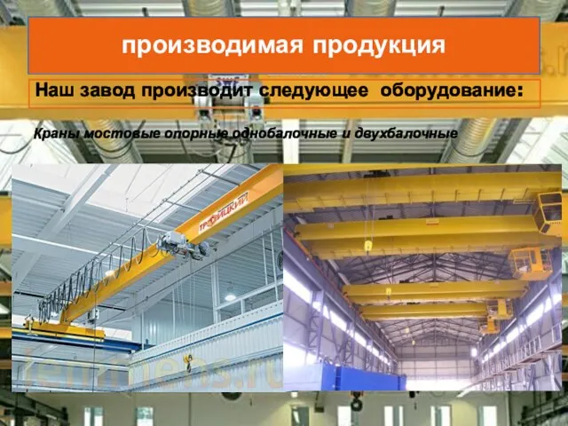 производимая продукция Наш завод производит следующее оборудование: Краны мостовые опорные однобалочные и двухбалочные