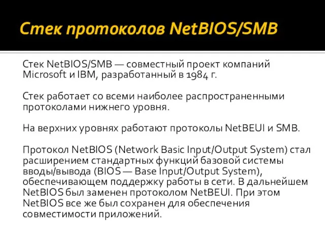 Стек протоколов NetBIOS/SMB Стек NetBIOS/SMB — совместный проект компаний Microsoft